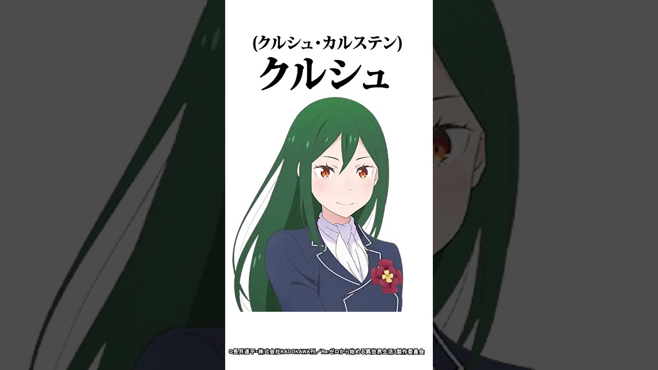 【キャラ紹介】1分でわかる。クルシュ・カルステンの豆知識【Re:ゼロから始める異世界生活】#リゼロ  #rezero #2024秋アニメ #anime #shorts