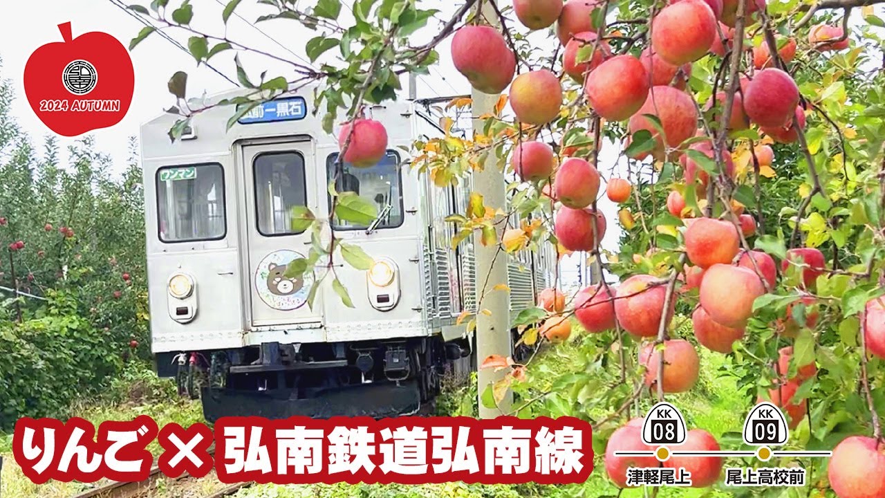 りんご×弘南鉄道弘南線 (2024秋：津軽尾上～尾上高校前 じいさんばあさん若返るラッピング列車)