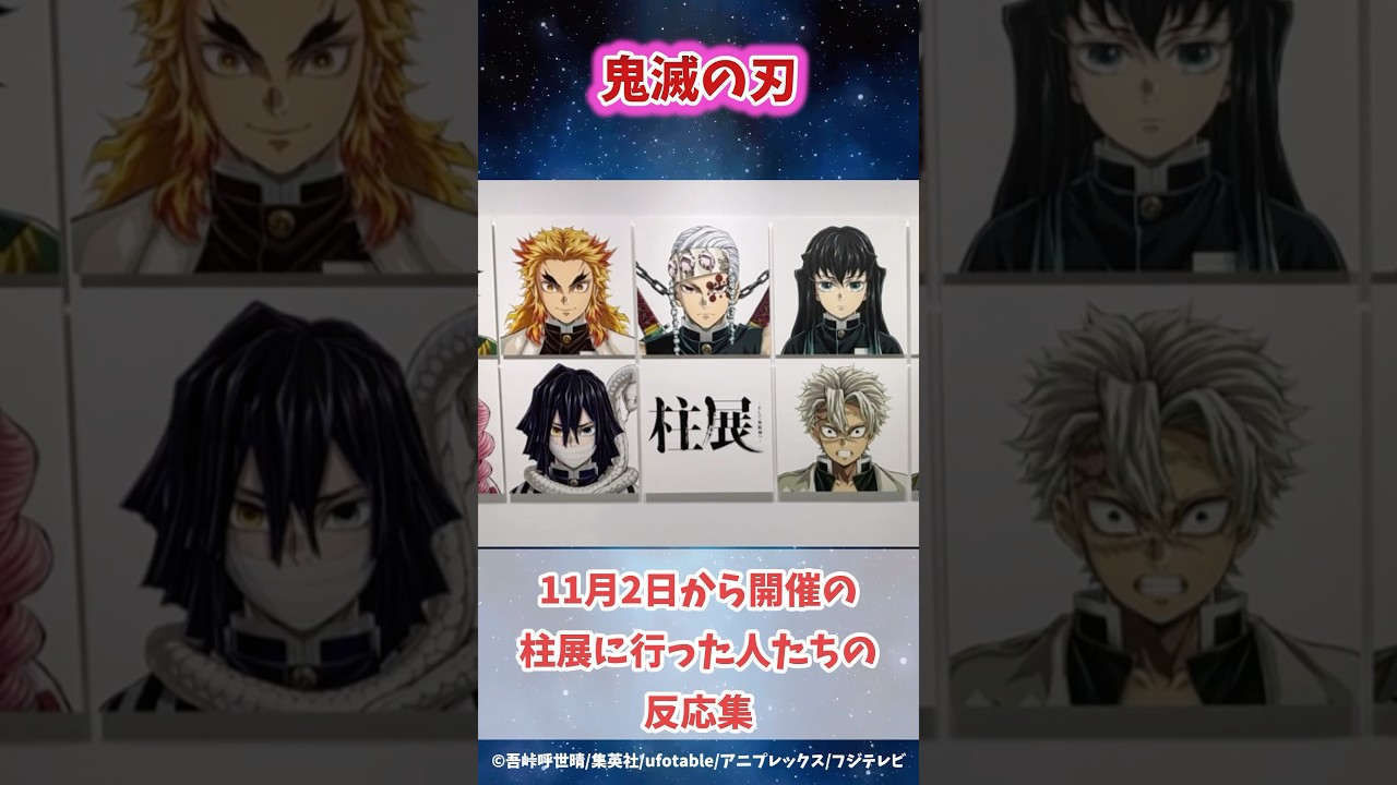 【ネタバレ注意！】11月2日から柱展にいった人たちの反応集#鬼滅の刃 #反応集 #伊黒小芭内 #甘露寺蜜璃 #shorts #きめつのやいば #柱稽古編 #無限城編