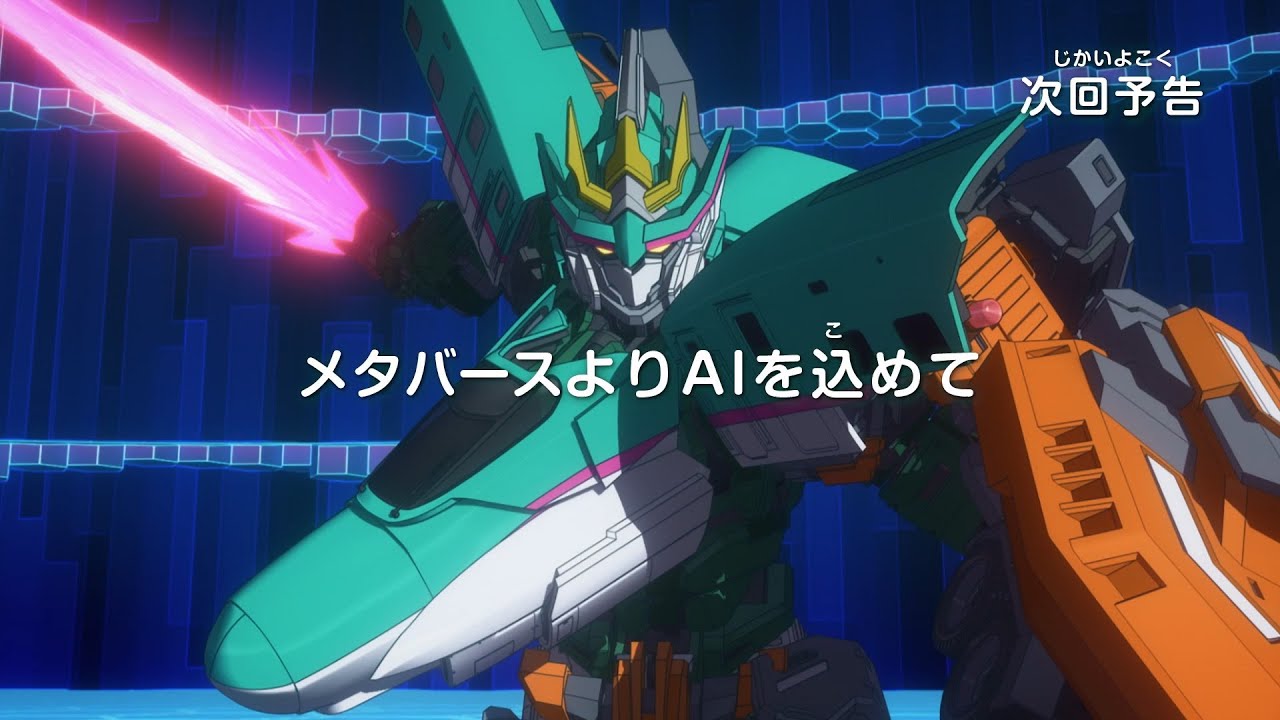 シンカリオン チェンジ ザ ワールド　第29話「メタバースよりＡＩを込めて」予告