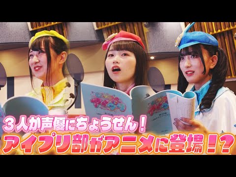 【公式】アイプリ部のアニメ出演が決定✨🎉アフレコの様子に密着したよ💗💙💛【ひみつのアイプリ部】