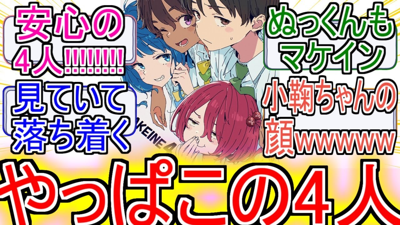 『マケイン』「やっぱこの4人だよな」についてのネットの反応！！！！！【負けヒロインが多すぎる！】【マケイン】【八奈見杏菜】【焼塩檸檬】【小鞠知花】【温水和彦】【アニメ反応集】【ネット反応】