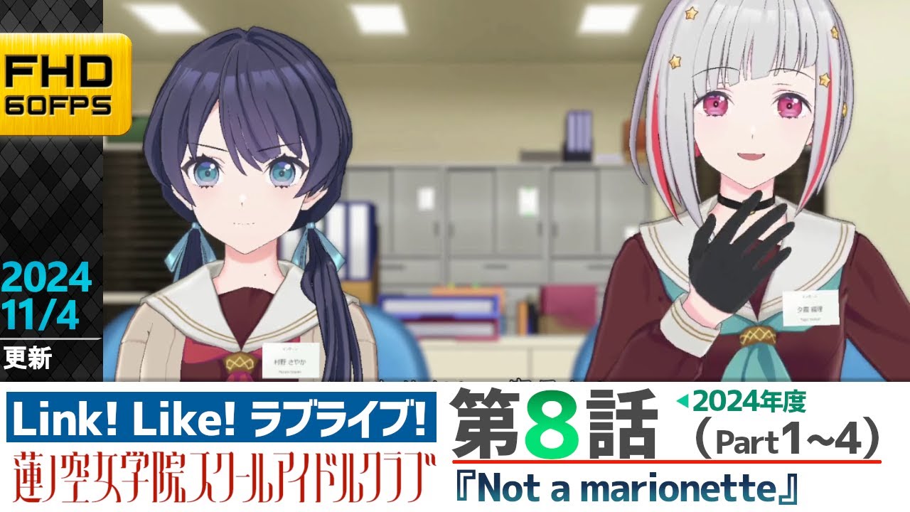 【蓮ノ空】リンクラ ストーリー 第8話 Part1～4 （  活動記録 2024/11/4更新分）【Link! Like! ラブライブ!】 蓮ノ空女学院スクールアイドルクラブ