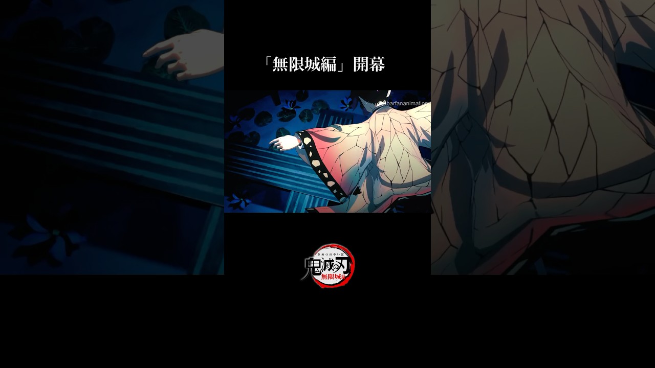 【鬼滅の刃】無限城編・無惨戦編1話。映画化、開幕アニメーション。胡蝶しのぶvs童磨へ。【きめつのやいば】【自作アニメ】【劇場版】【予告PV】