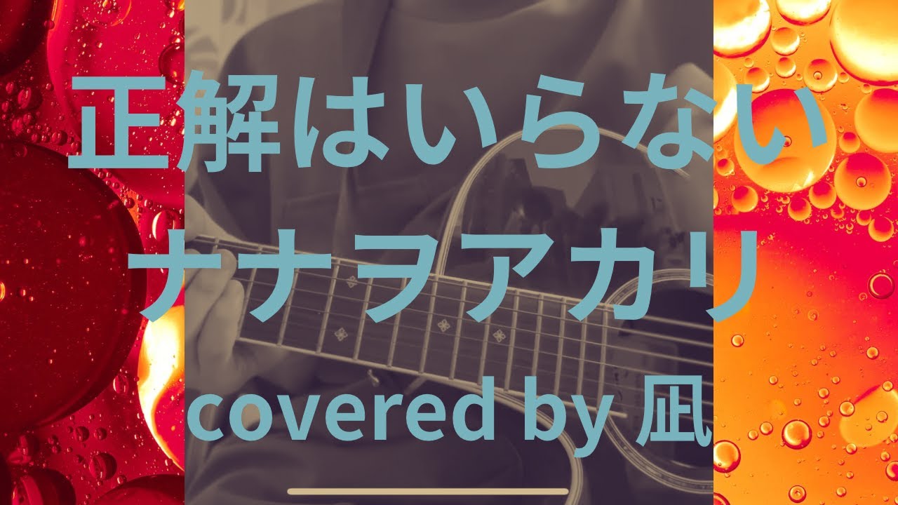 【cover】 正解はいらない／ナナヲアカリ　弾き語り　凪
