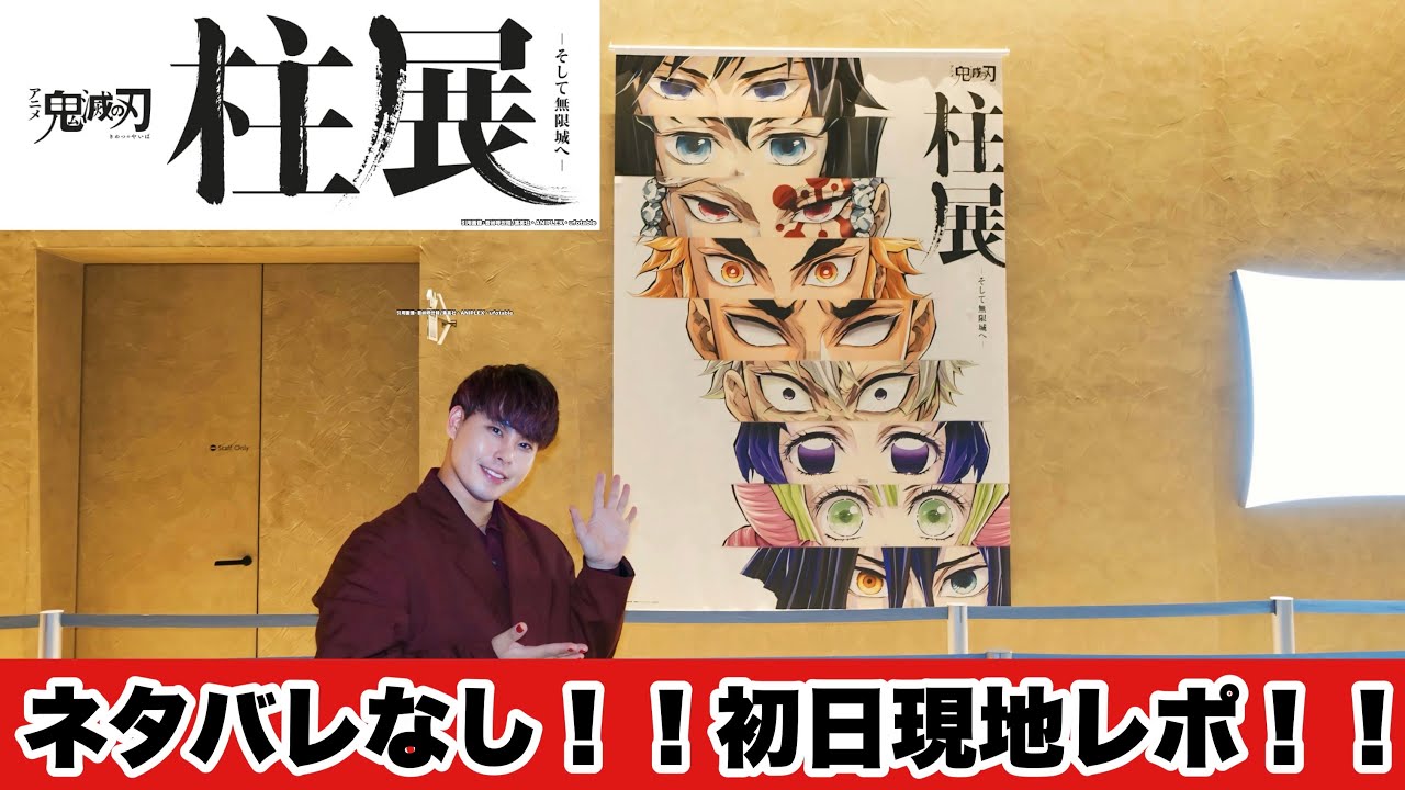 【鬼滅の刃】【柱展〜そして無限城へ〜】初日レポ！！ネタバレなし！！