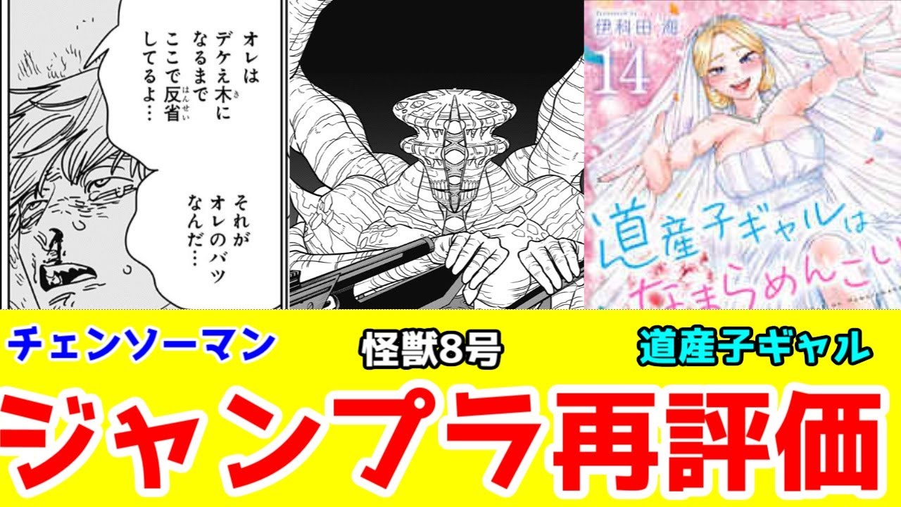 【再評価シリーズ】「チェンソーマン2部」「怪獣8号」「道産子ギャルはなまらめんこい」について再評価してみる【集英社ラブコメ】