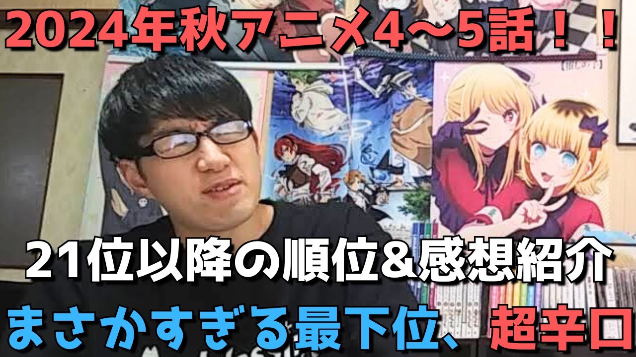 【2024年秋アニメ4～5話】ランク圏外の順位&感想紹介【週間アニメランキング】ネタバレあり【21位～最下位(39位)まで】【まさかすぎる最下位、超辛口】10/27(日)夕方～11/2(土)深夜まで