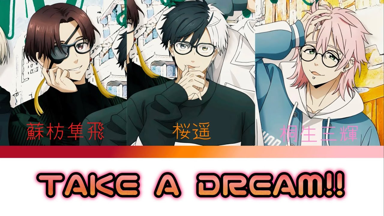 【WIND BREAKER】桜遥(CV:内田雄馬)蘇枋隼飛(CV:島﨑信長)桐生三輝(CV:豊永利行)/TAKE A DREAM!!【DREAM!ing】パート分け