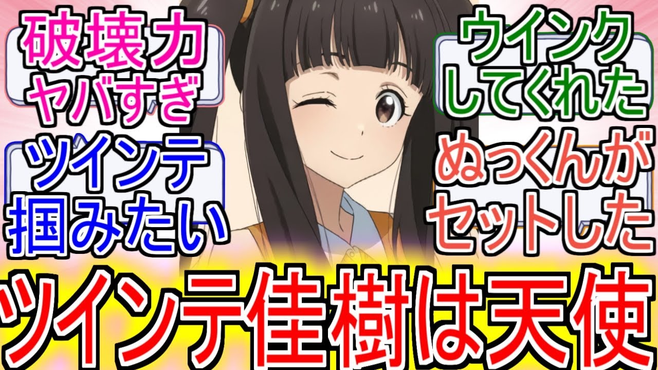 『マケイン』「ツインテ佳樹は天使」についてのネットの反応！！！！！【負けヒロインが多すぎる！】【マケイン】【温水佳樹】【ツインテール】【ガガガ文庫】【2024年夏アニメ】【アニメ反応集】【ネット反応】