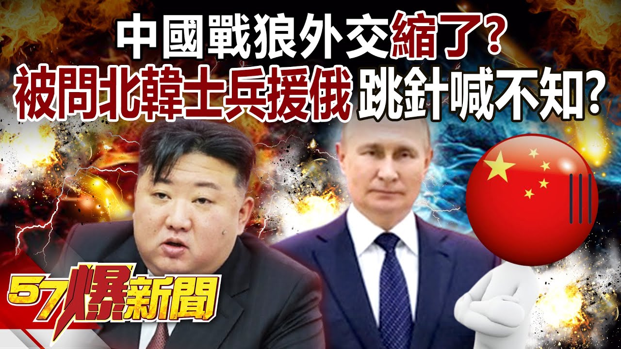 【全集】中國戰狼外交縮了？被問「北韓士兵援俄」跳針喊不知道！朝俄結盟「把習近平」拉進戰爭泥沼？ -  徐俊相《57爆新聞》 2024.10.25