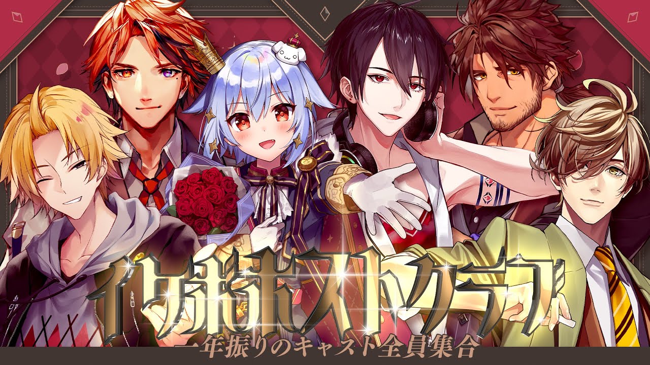 【#イケボホストクラブ】一年振りのキャスト全員集合🍷✨【犬山たまき/夢追翔/神田笑一/ﾍﾞﾙﾓﾝﾄﾞ･ﾊﾞﾝﾃﾞﾗｽ/ｵﾘﾊﾞｰ･ｴﾊﾞﾝｽ/夕刻ロベル】