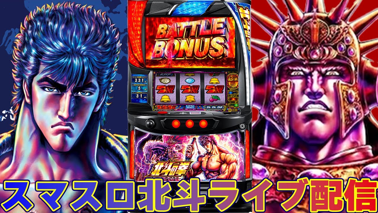 【パチスロ生配信】石川県DSGWORLD御経塚店でスマスロ北斗の拳を実戦！後半戦！生放送パチンコパチスロ実戦！10/25