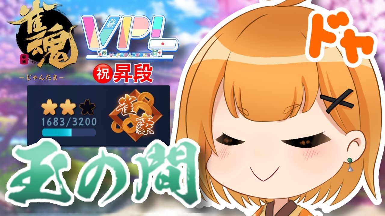 【雀魂-じゃんたま-】祝・昇段！ポイント盛り盛り(願望)玉の間段位戦配信【ぐでたそ】