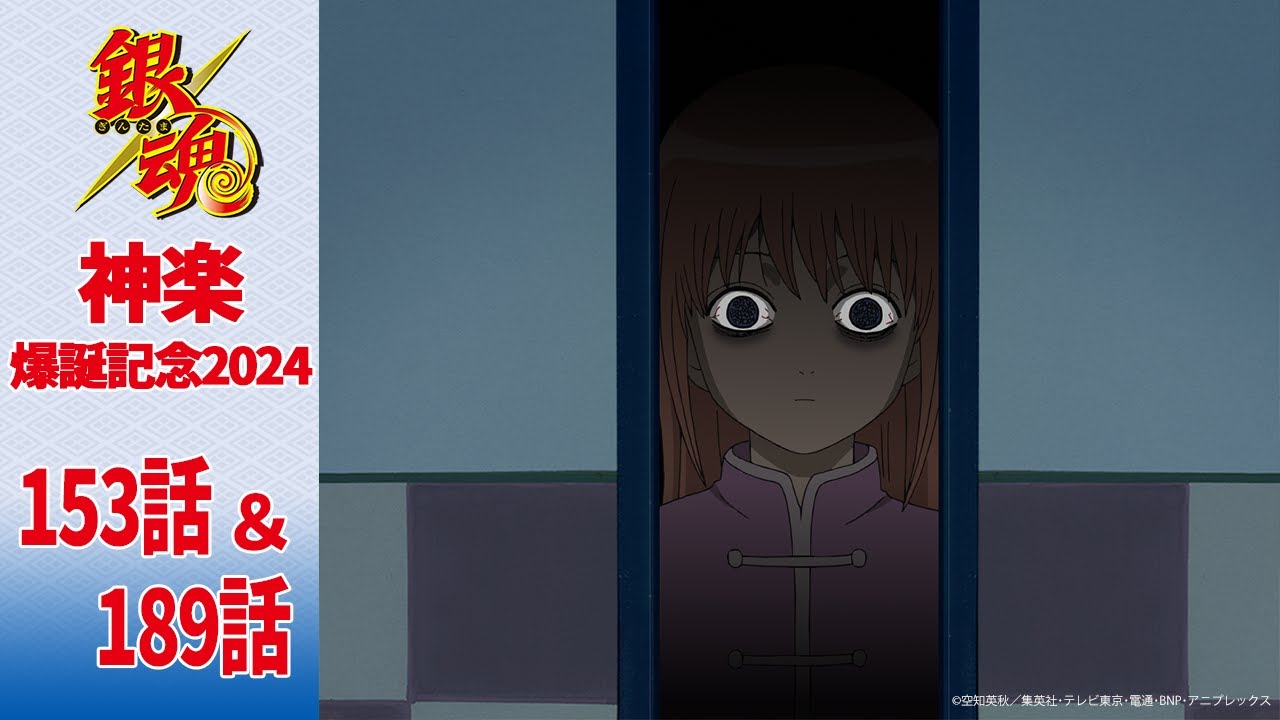 【銀魂】神楽爆誕記念2024　期間限定第153話・第189話