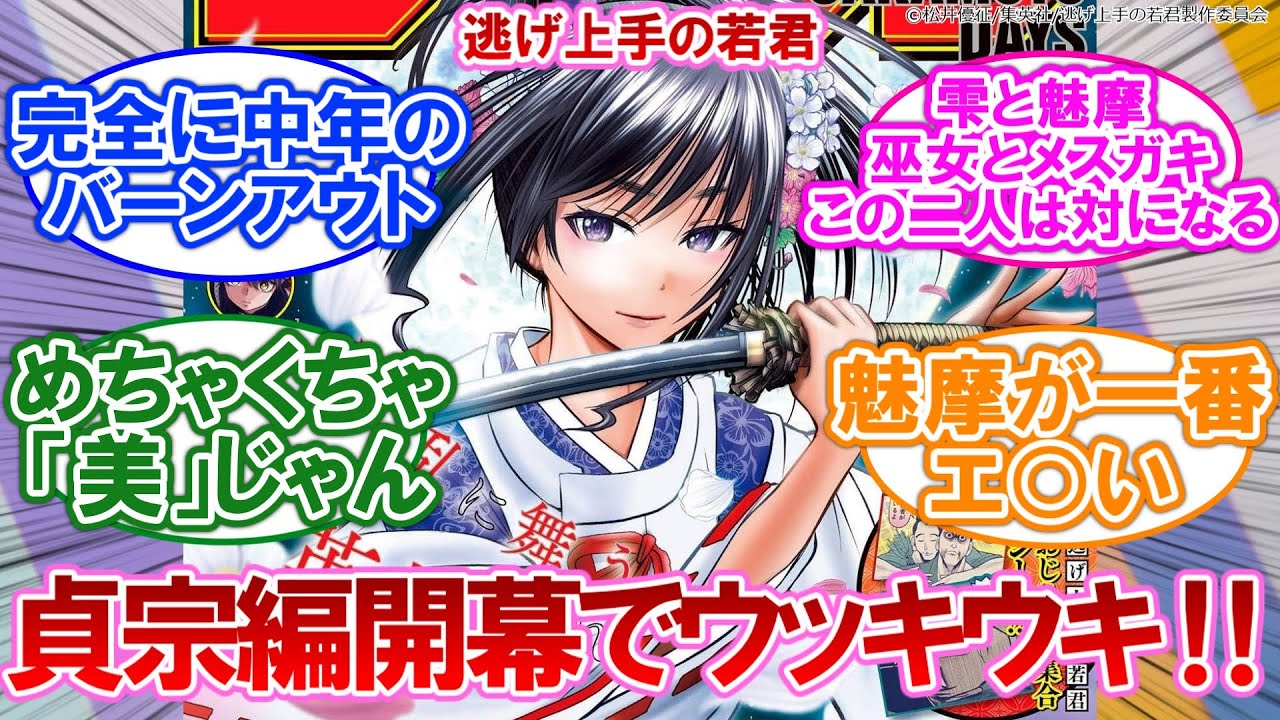 【感想】逃げ上手の若君 179話 小笠原貞宗編開幕！名前を聞いた途端ウッキウキで笑ってしまう【ネタバレ注意】に対するネットの反応集