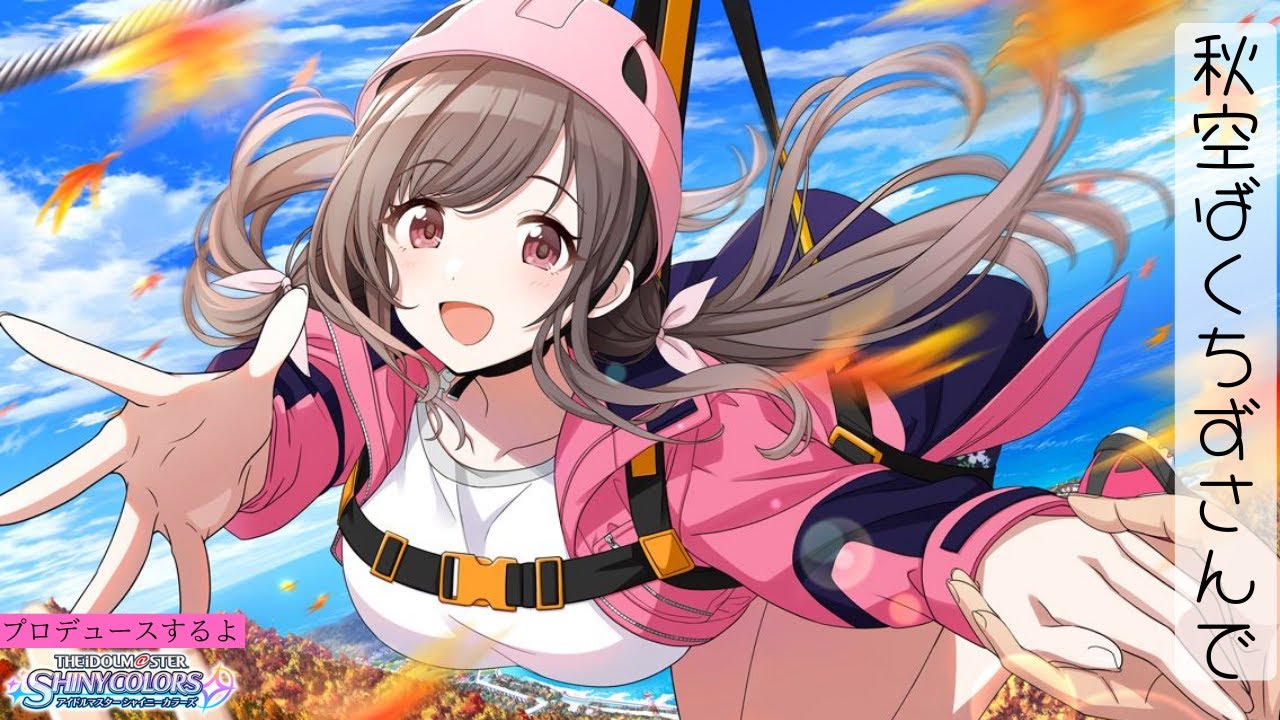 【秋空ばくちずさんで】月岡恋鐘でWINGやるよ【シャイニーカラーズ】/ シャニマス実況