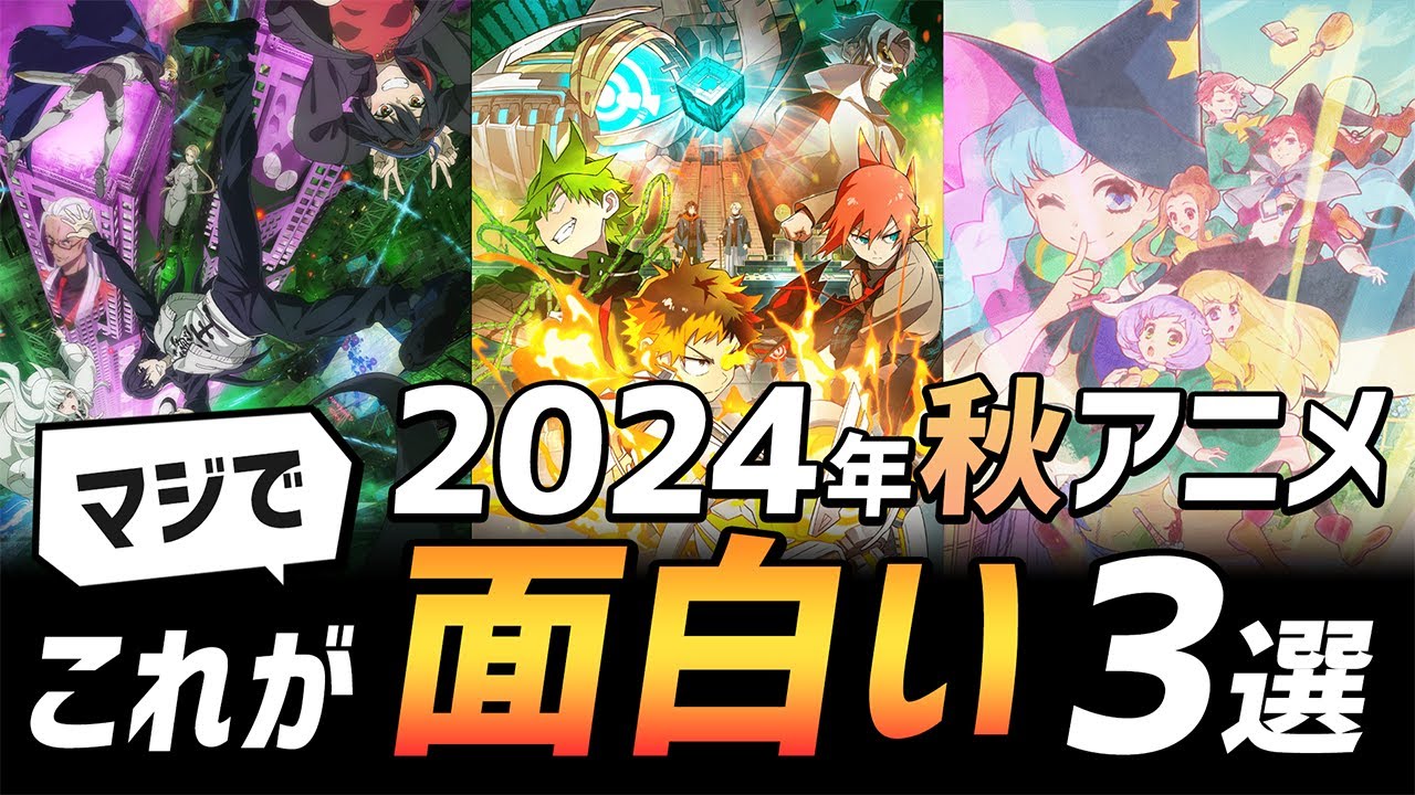 幽霊でも宇宙人でも鬼がかり楽しめる！2024年秋アニメおすすめ3選！【魔王2099/魔法使いになれなかった女の子の話/メカウデ】