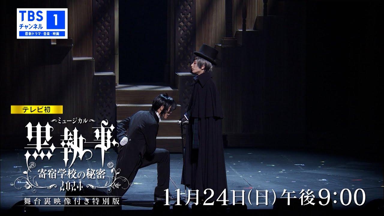 【予告動画を公開✨】『ミュージカル「黒執事」～寄宿学校の秘密 2024～ 舞台裏映像付き特別版』11月24日(日)午後9時からTV初放送！