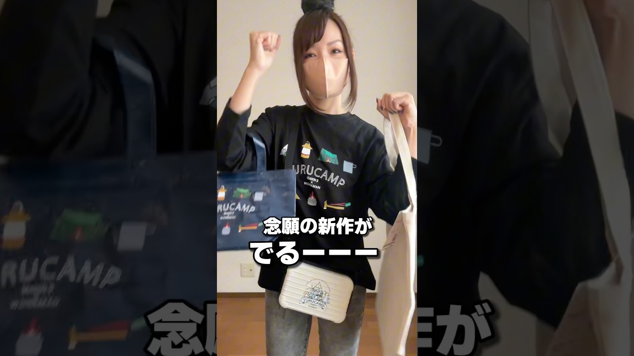 ワークマン×ゆるキャンコラボグッズ新作！安すぎ… #PR #キャンプ #ワークマン #ゆるキャン