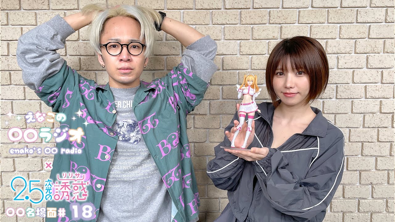えなこの〇〇ラジオ｜TVアニメ『2.5次元の誘惑』コラボコーナー「〇〇名場面」#18
