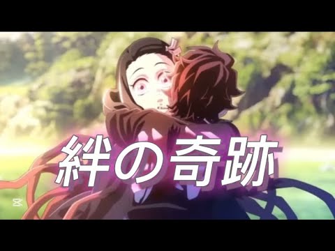 【MAD】立志編から柱稽古編まで【鬼滅の刃】絆の奇跡