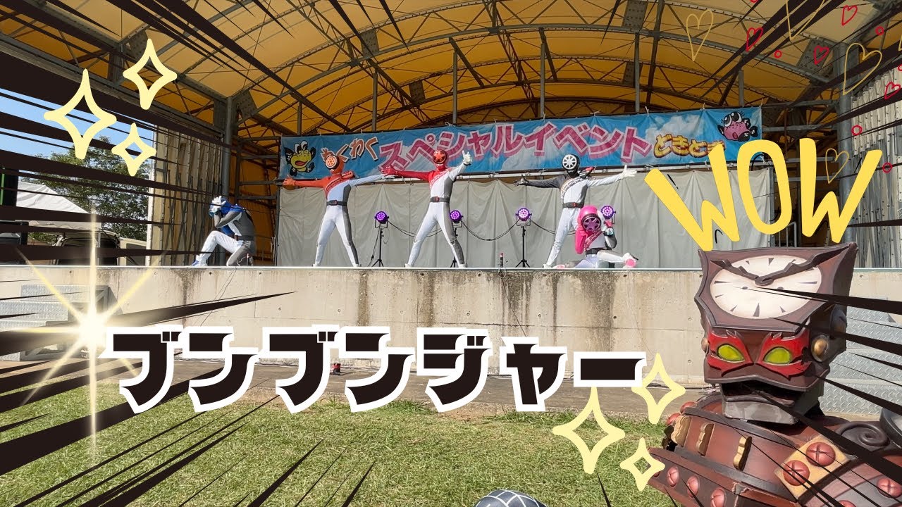 【４K 高画質】最新　爆上戦隊ブンブンジャーショー　Bakuage Sentai boonboomger Show