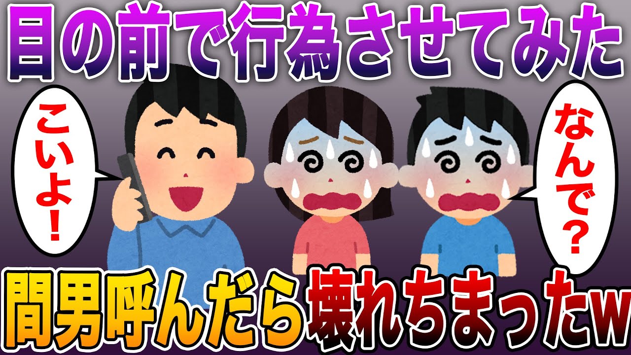 【俺の目の前で行為させてみたんだが…なんだこれッッ！www】不倫した妻がどうしても俺に抱かれたいっつーから、間男呼び出してやらせたら両方とも壊れちまった。