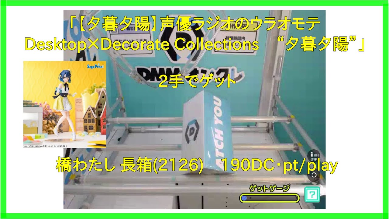 【DMMオンクレ】 2手でゲット 長箱2027 「【夕暮夕陽】声優ラジオのウラオモテ　Desktop×Decorate Collections　“夕暮夕陽”」
