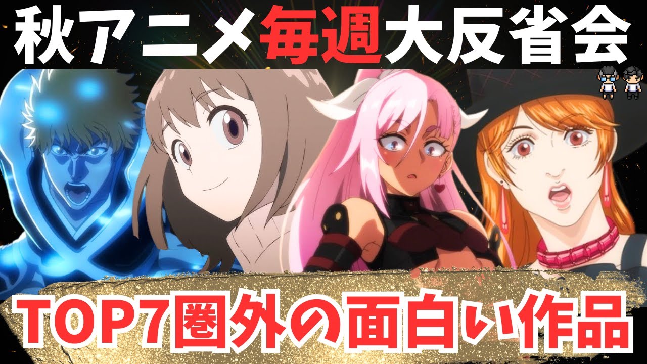 【2024年秋アニメ】11月第1週の大反省会！ネガポジのクズに共感できる？BLEACHのアニオリめっちゃかっこいい【56作品視聴】アニメ感想