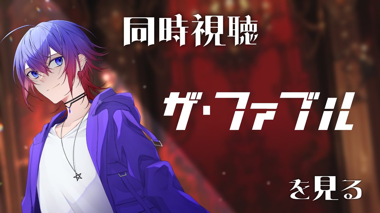 【同時視聴】「ザ・ファブル」を見る【鴻神 式/Vtuber】