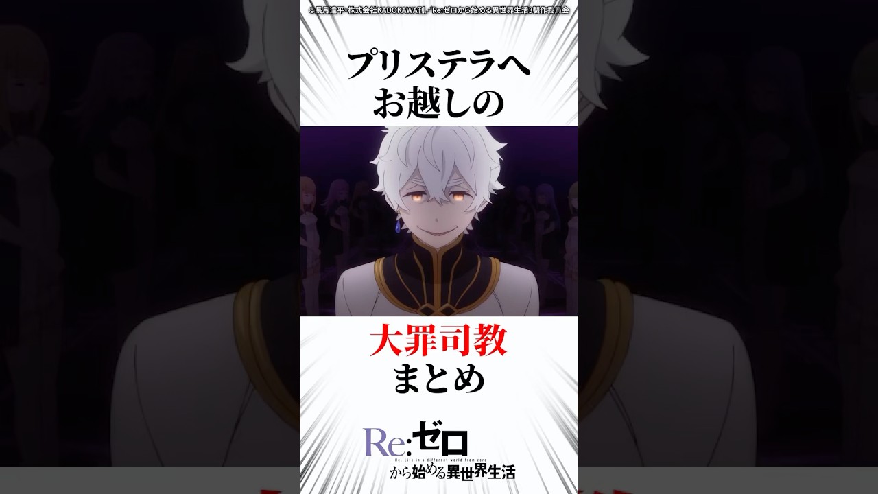 プリステラへお越しの大罪司教まとめ #リゼロ