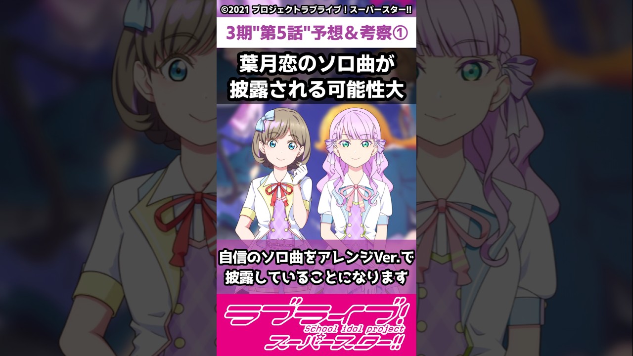 【ラブライブ!】スパスタ３期"第５話"予想＆考察①「葉月恋のソロ曲が披露される可能性大」#lovelive  #shorts #μʼs #Aqours #虹ヶ咲 #Liella