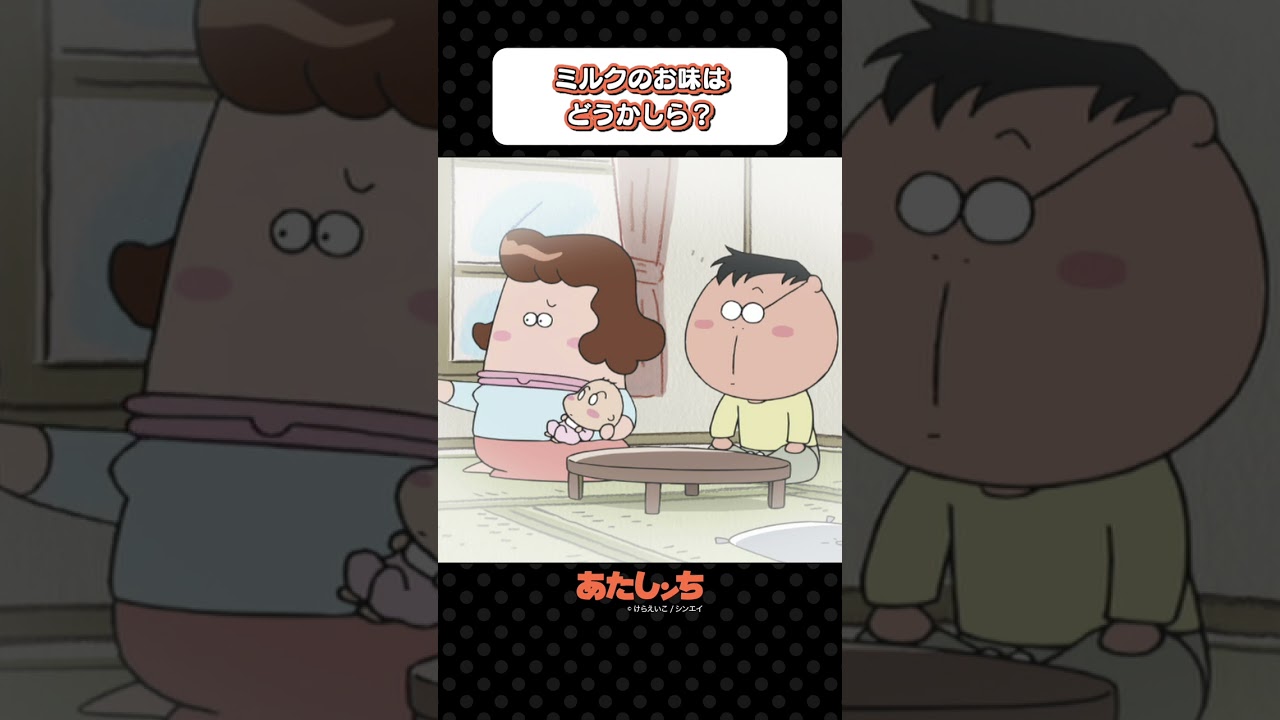 「ミルクのお味はどうかしら？」 | あたしンち