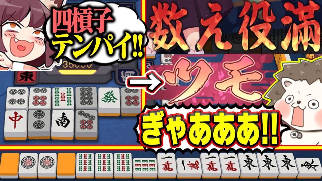 【雀魂】四槓子テンパイしたのに... カンが裏目に出た数え役満www