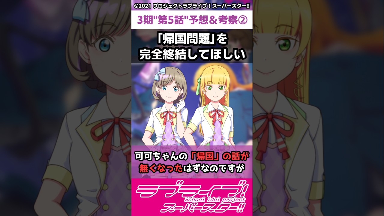 【ラブライブ!】スパスタ３期"第５話"予告＆考察②「「帰国問題」を完全終結してほしい」#lovelive  #shorts #μʼs #Aqours #虹ヶ咲 #Liella