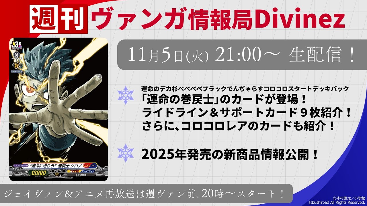 週刊ヴァンガ情報局Divinez ～第43回～