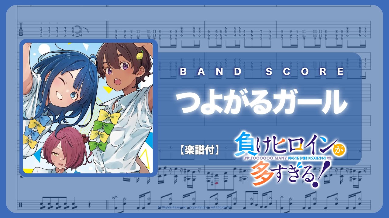 Band バンド【つよがるガール / ぼっちぼろまる】マケイン  負けヒロインが多すぎる Too many losing heroines! 敗北女角  OP【楽譜】| TTM Winds