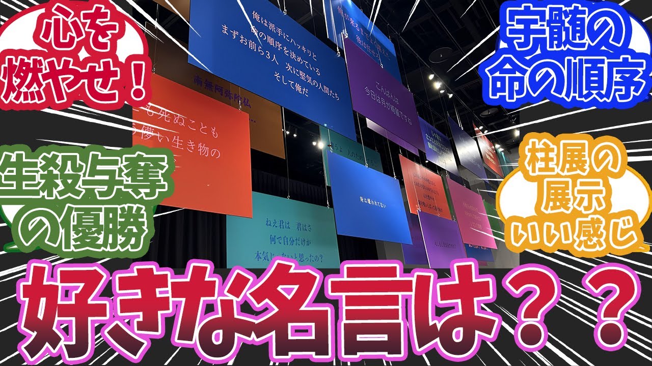 柱展の展示にもあったキメツの名言で何が一番好きかで盛り上がった時の反応集【鬼滅の刃 反応集】【柱 反応集】