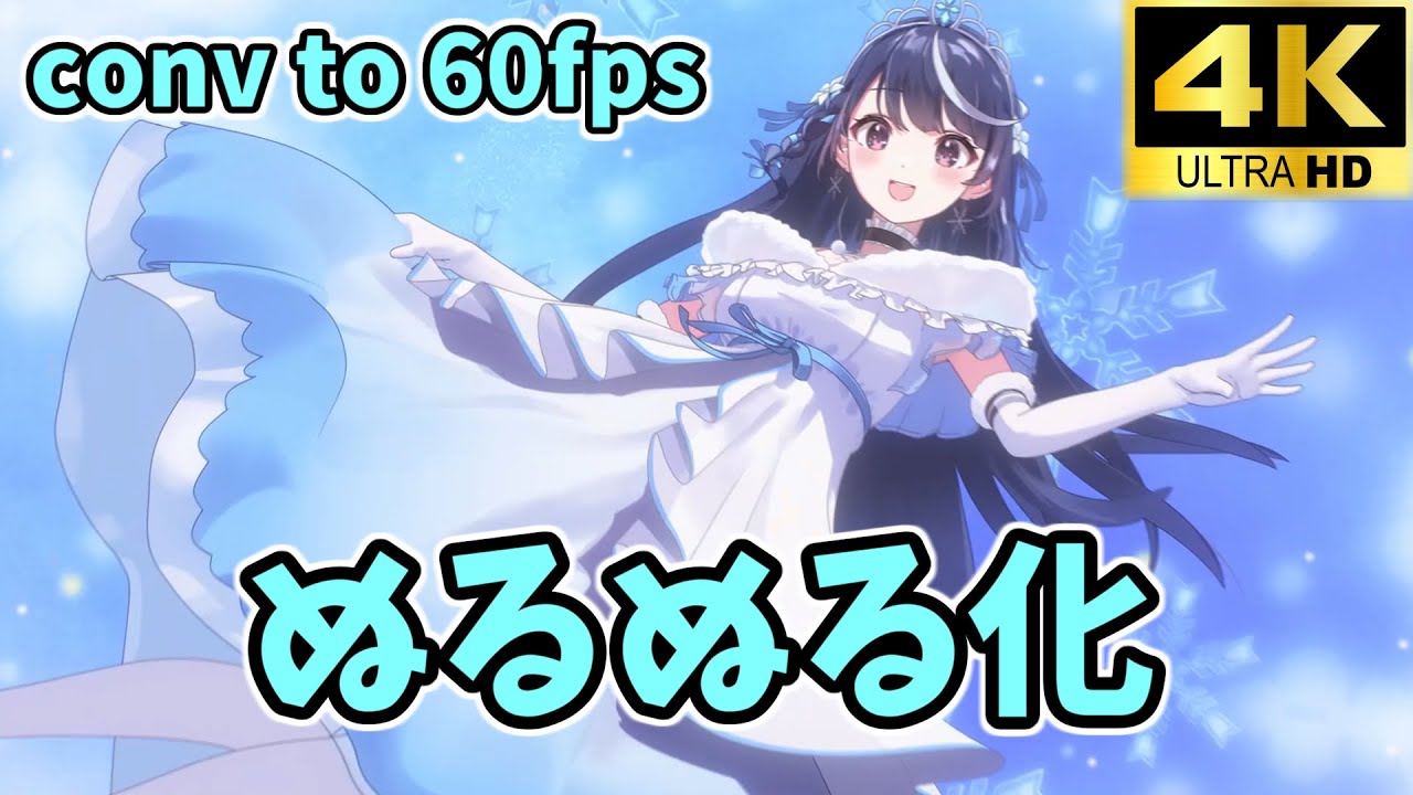 【超画質版】VTuberなんだが配信切り忘れたら伝説になってた OP conv to 60fps