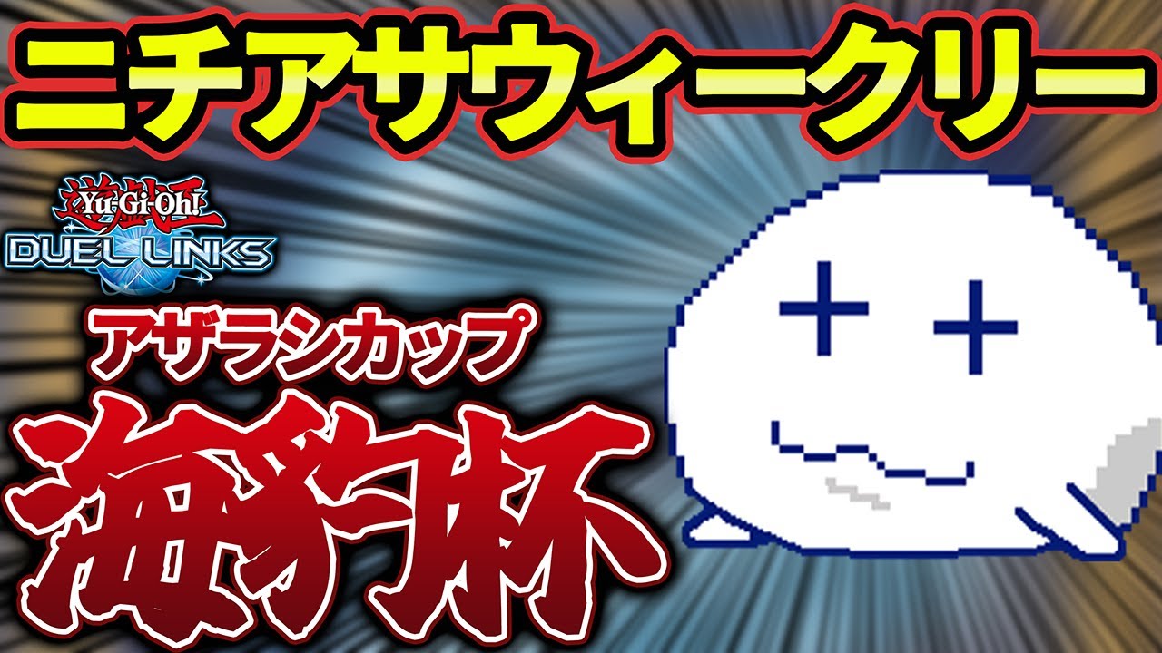 【大会配信】ニチアサウィークリー海豹杯 #13 【Vtuber/遊戯王デュエルリンクス/YuGiOhDuelLinks】