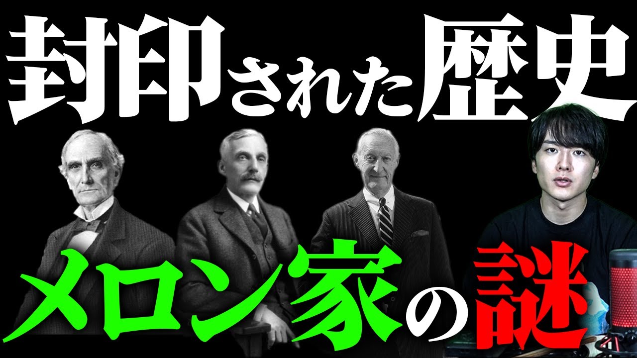【封印された歴史】アメリカ5大財閥メロン家。現代にまで影響を与え続けている一家の正体とは