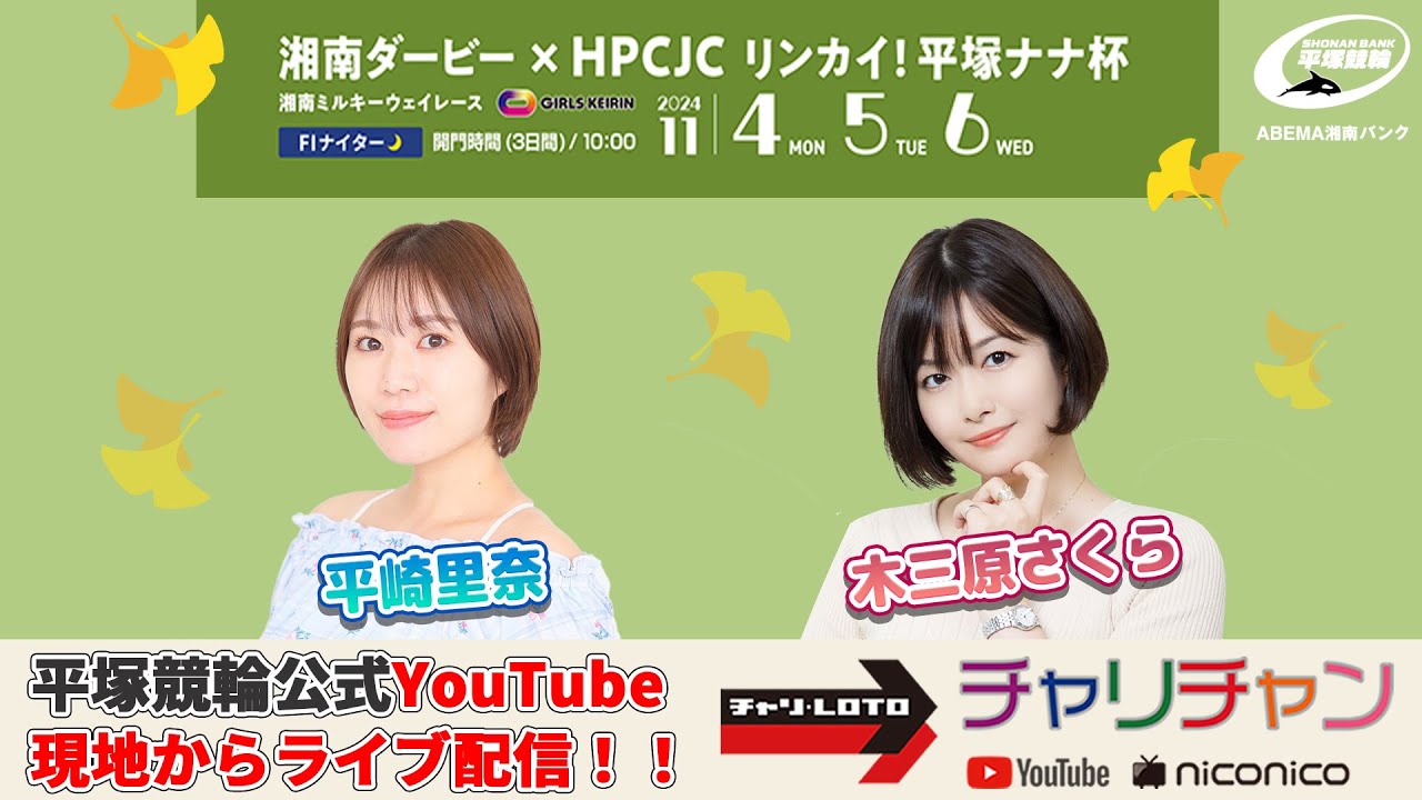 【平塚競輪】湘南ダービー×HPCJC　リンカイ！平塚ナナ杯[FⅠナイター] 11/5（火）【2日目】#平塚競輪ライブ #平塚競輪中継