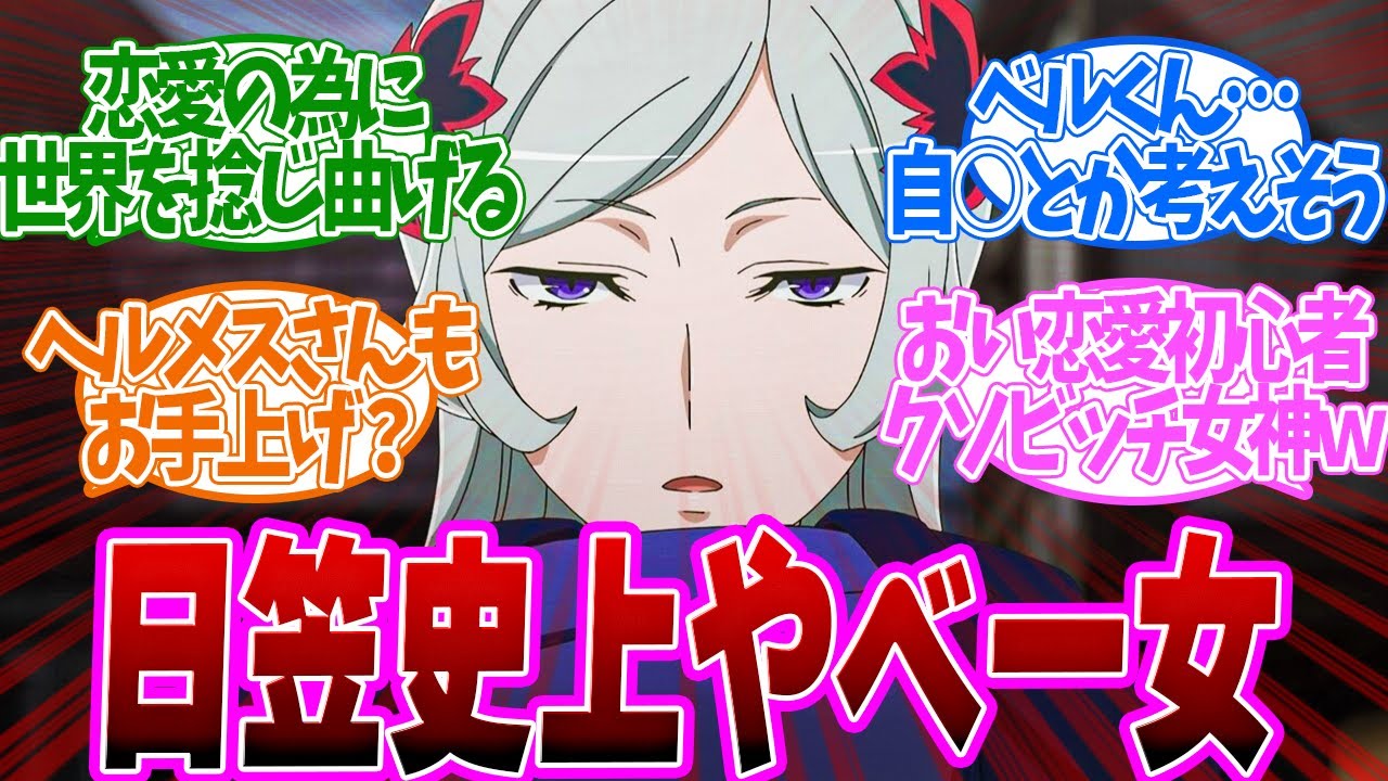 【 ダンまち 5話 】絶望！告白失敗しただけで世界を乗っ取る駄女神がやばい！！第５話の読者の反応集【 アニメ ダンジョンに出会いを求めるのは間違っているだろうかⅤ 豊穣の女神篇 】