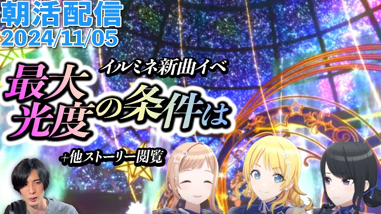 【朝活#320 】イルミネ新曲イベ『最大光度の条件は』+2期『NoMake』4~5話/『小鳥たちの讃歌』プロローグ~１話 etc. #配信  #シャニマス #シャニソン