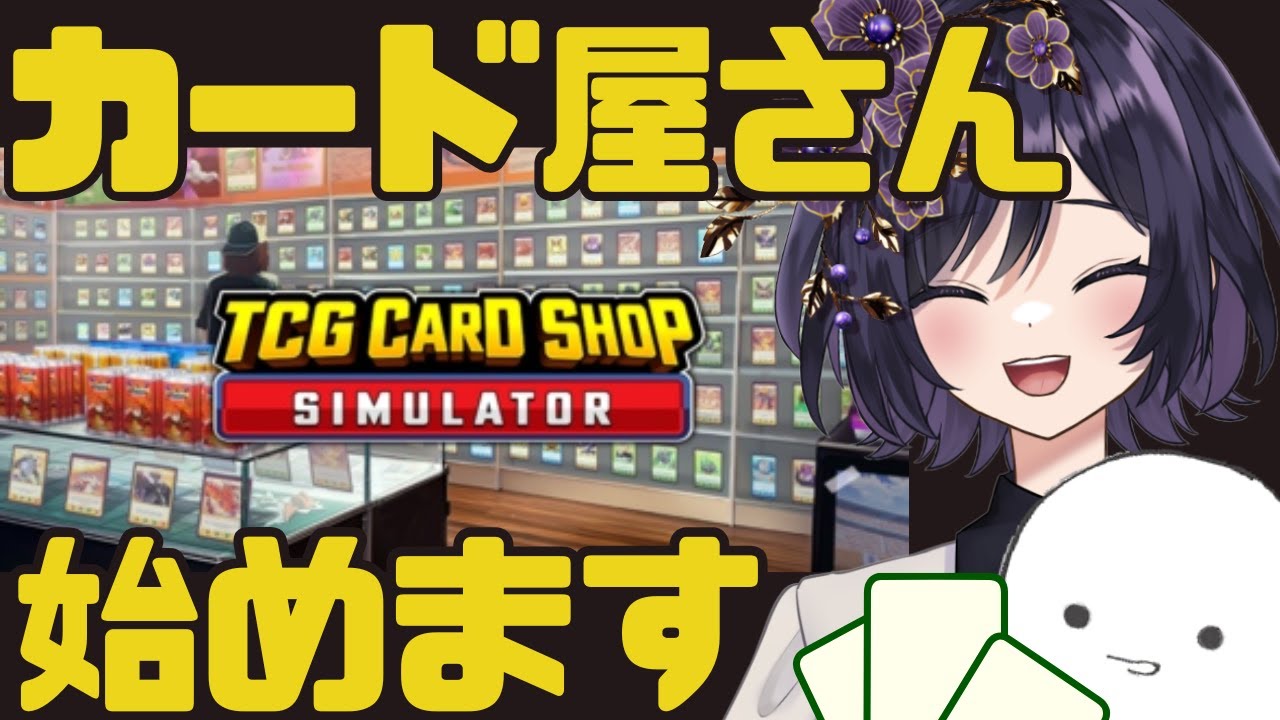 【#tcgcardshopsimulator  】バイト初日【#ゲーム実況】