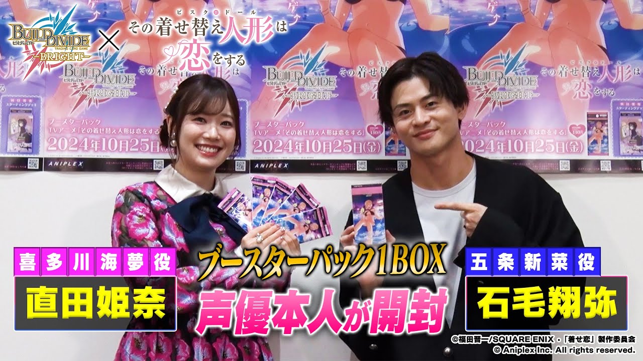 【声優本人が開封】TVアニメ「その着せ替え人形は恋をする」開封BINGOチャレンジ！ ／ビルディバイドブライト ブースターパック開封動画