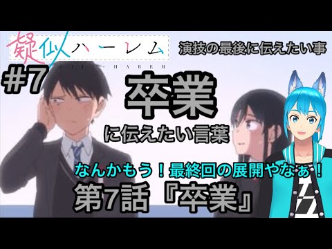 完全初見【同時視聴】狼系忍者Vtuberが視聴する💘【擬似ハーレム】第7話Giji harem／Watch anime at the same time【水景 双真】