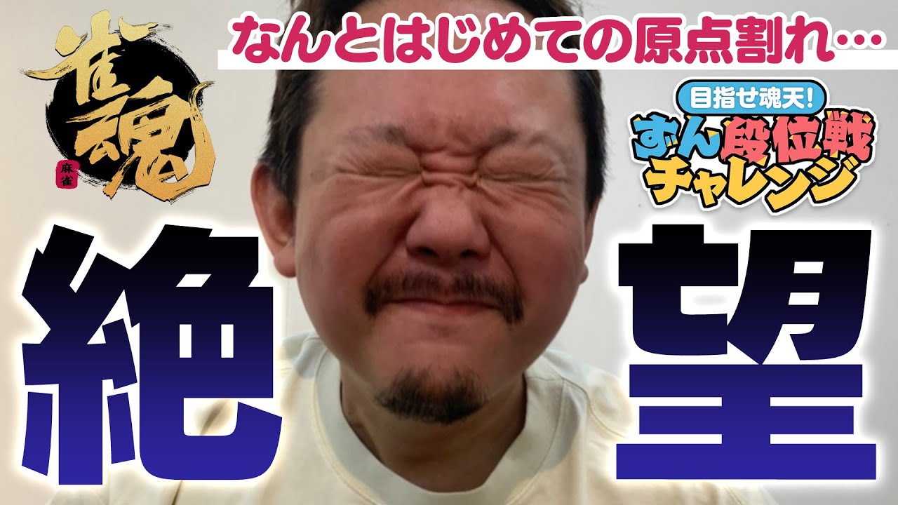 【#雀魂】ずん雀魂ガチンコ段位戦！はじめての苦戦…！【目指せ魂天】