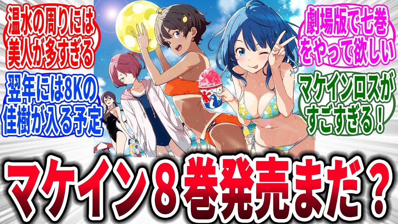 【マケイン】8巻予想！→対するネットの反応集【負けヒロインが多すぎる！】
